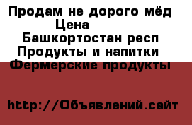 Продам не дорого мёд  › Цена ­ 1 300 - Башкортостан респ. Продукты и напитки » Фермерские продукты   